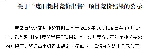 关于安徽省岳达客运服务有限公司“废旧耗材竞价出售”项目竞价结果的公示