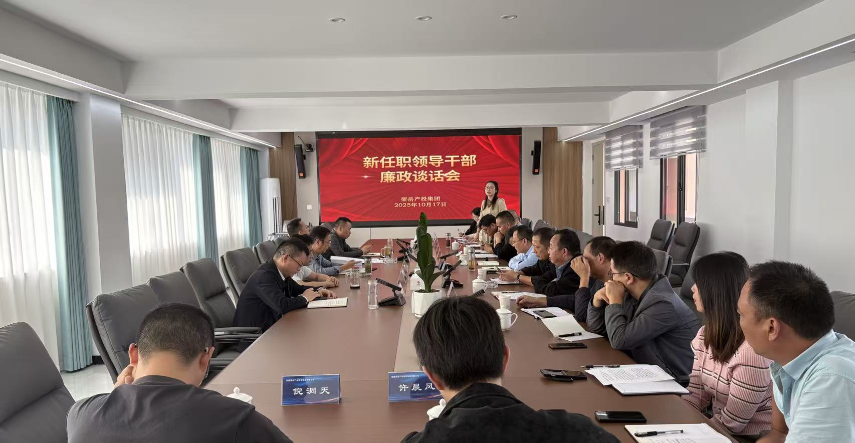 荣岳产投集团召开新任领导干部廉政谈话会
