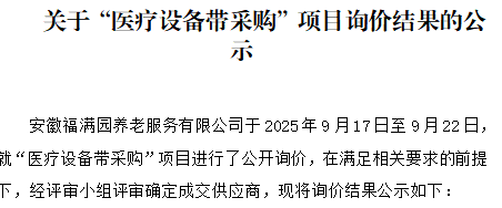 关于安徽福满园养老服务有限公司“医疗设备带采购”项目询价结果的公示