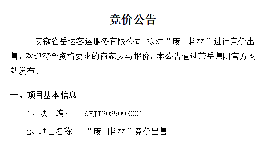 关于安徽省岳达客运服务有限公司“废旧耗材”竞价出售公告