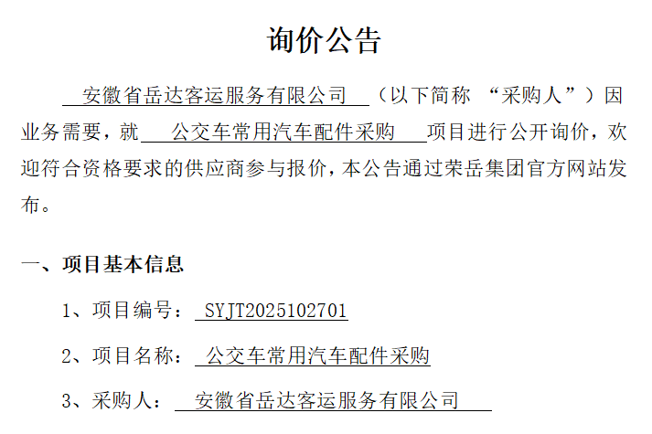 安徽省岳达客运服务有限公司“公交车常用汽车配件采购项目”询价公告