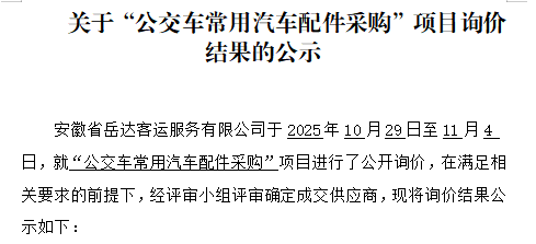 关于安徽省岳达客运服务有限公司“公交车常用汽车配件采购”项目询价结果的公示