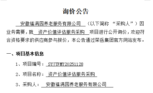 安徽福满园养老服务有限公司“资产价值评估服务采购项目”询价公告