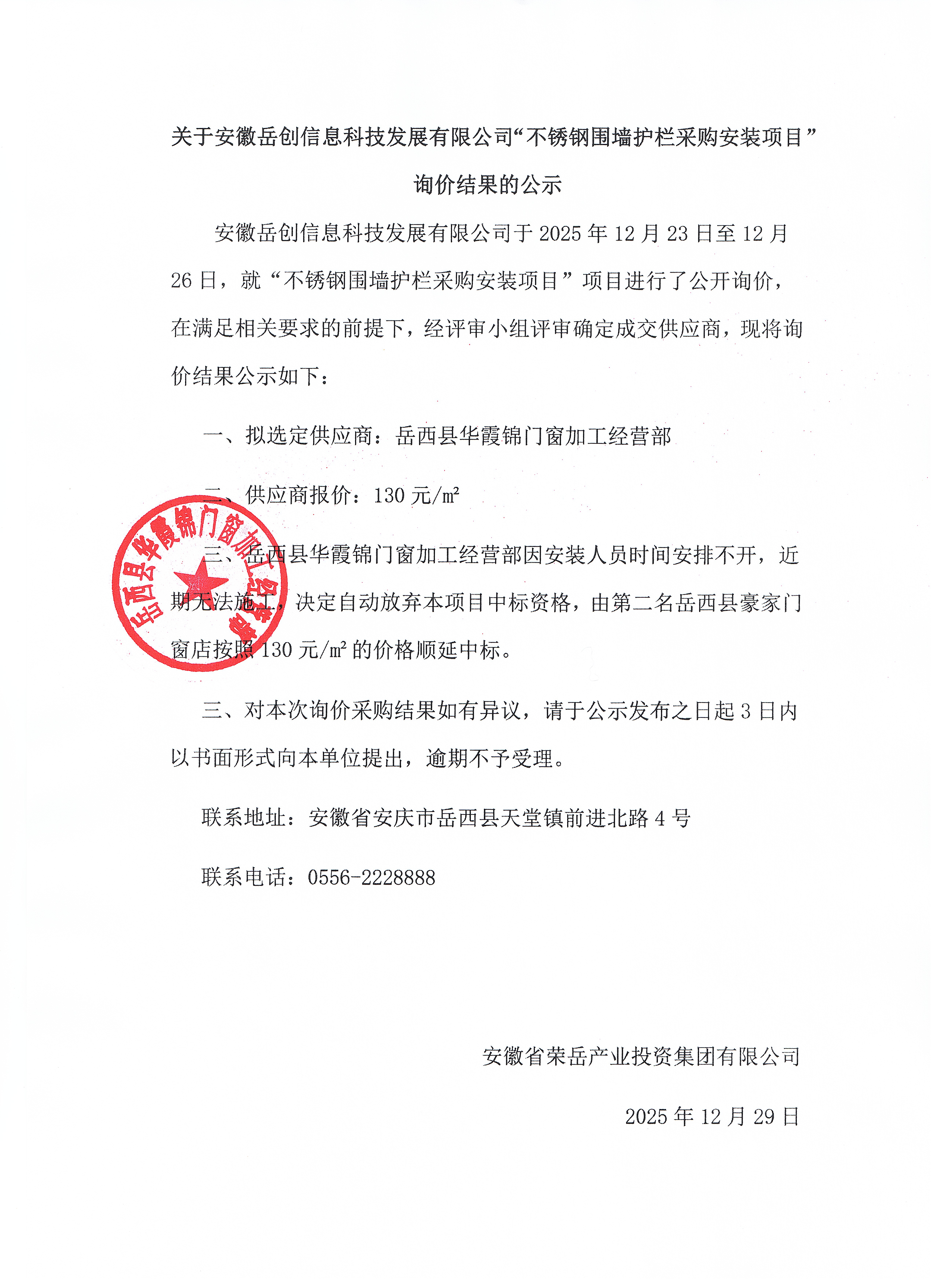 关于安徽岳创信息科技发展有限公司“不锈钢围墙护栏采购安装项目”询价结果的公示