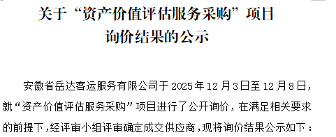 关于安徽省岳达客运服务有限公司“资产价值评估服务采购”项目询价结果的公示