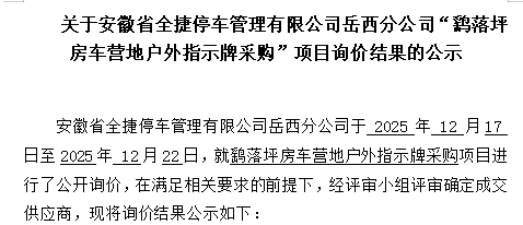 关于安徽省全捷停车管理有限公司岳西分公司“鹞落坪房车营地户外指示牌采购”项目询价结果的公示