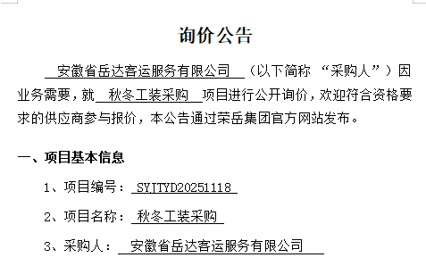 安徽省岳达客运服务有限公司“秋冬工装采购项目”询价公告