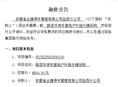安徽省全捷停车管理有限公司岳西分公司“鹞落坪房车营地户外指示牌采购项目”询价公告