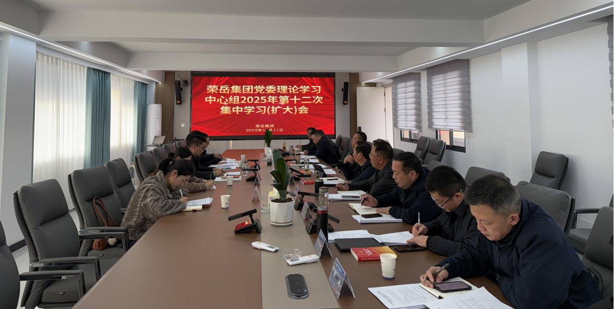 荣岳产投集团召开党委理论学习中心组 （扩大）会议