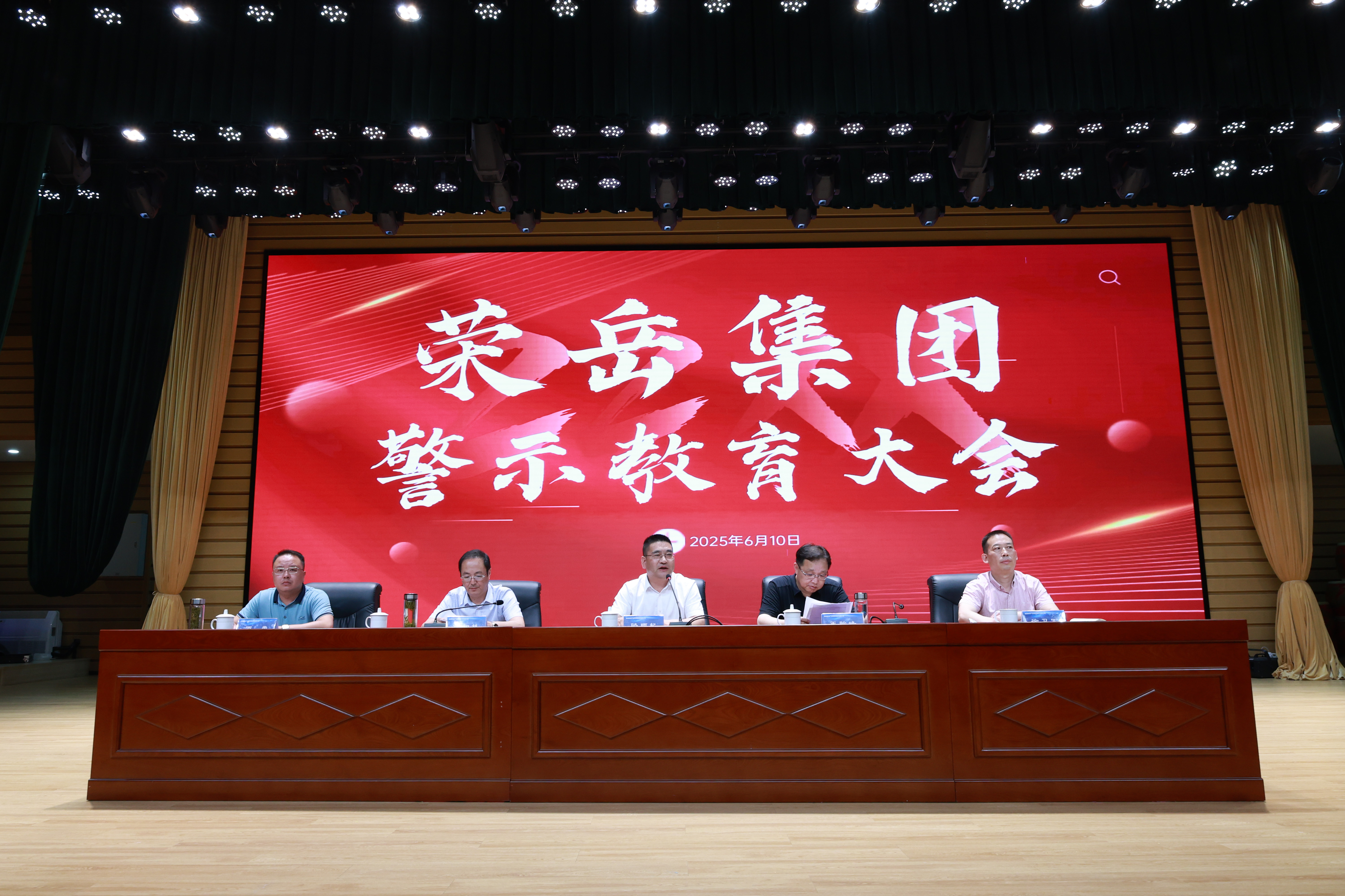 荣岳集团召开警示教育大会