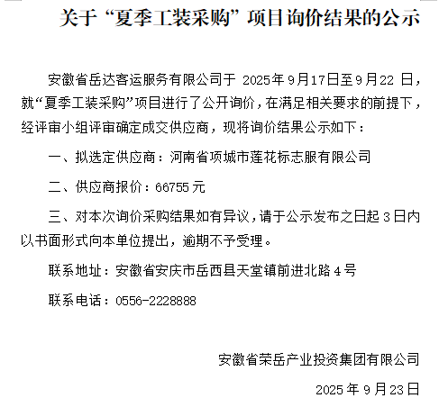 关于安徽省岳达客运服务有限公司“夏季工装采购”项目询价结果的公示