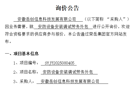 安徽岳创信息科技发展有限公司“安防设备安装调试劳务外包项目”询价公告