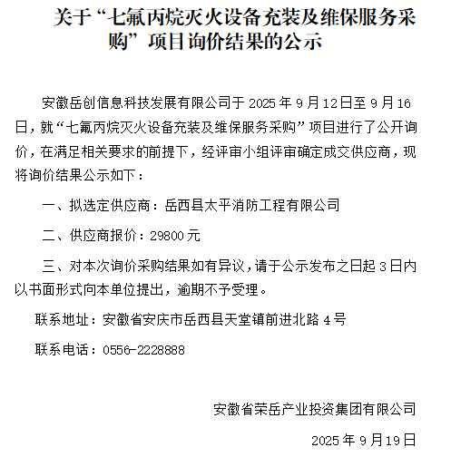 关于安徽岳创信息科技发展有限公司“七氟丙烷灭火设备充装及维保服务采购”项目询价结果的公示