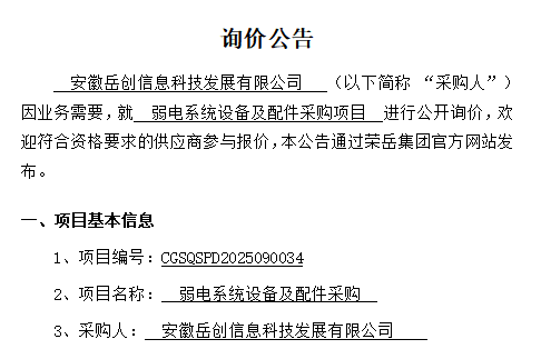 安徽岳创信息科技发展有限公司“弱电系统设备及配件采购项目”询价公告