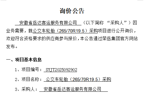 安徽省岳达客运服务有限公司“公交车轮胎（265/70R19.5）采购项目”询价公告