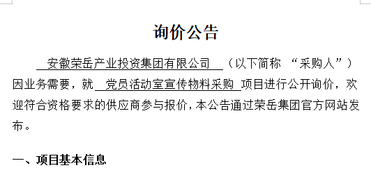 安徽荣岳产业投资集团有限公司“党员活动室宣传物料采购项目”询价公告