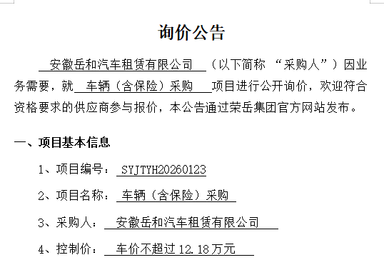 安徽岳和汽车租赁有限公司“车辆（含保险）采购项目”询价公告