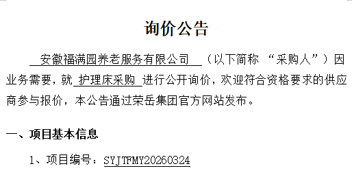 安徽福满园养老服务有限公司“护理床采购项目”询价公告