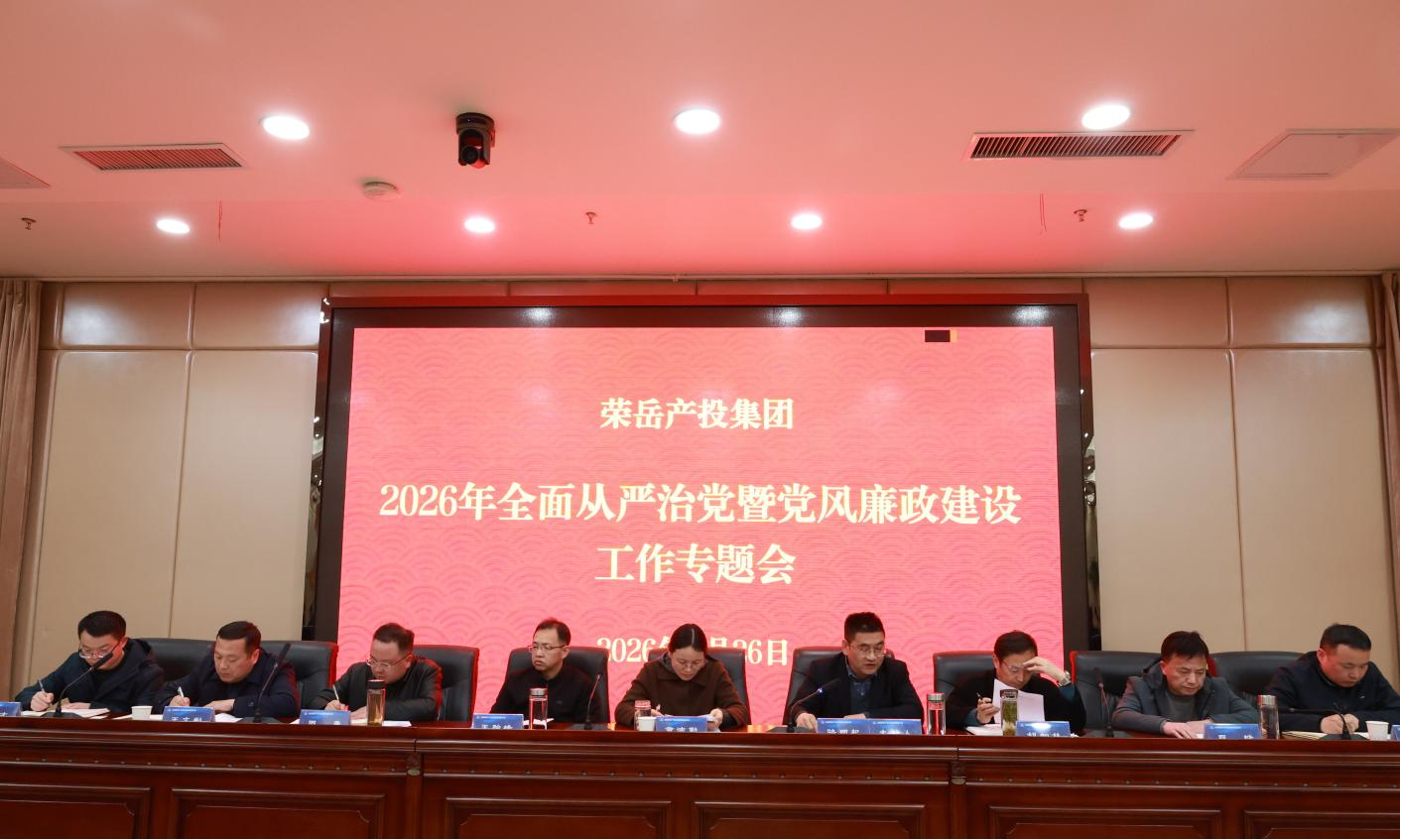 荣岳集团召开2026年全面从严治党暨 党风廉政建设专题会