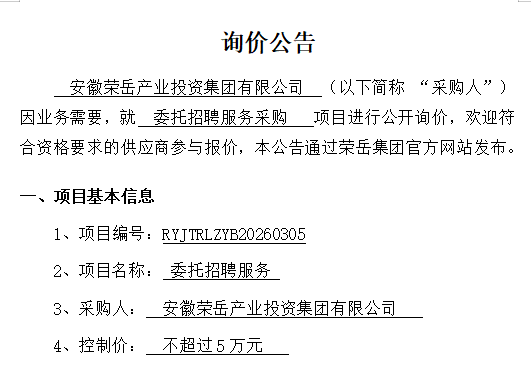 安徽荣岳产业投资集团有限公司“委托招聘服务采购项目”询价公告