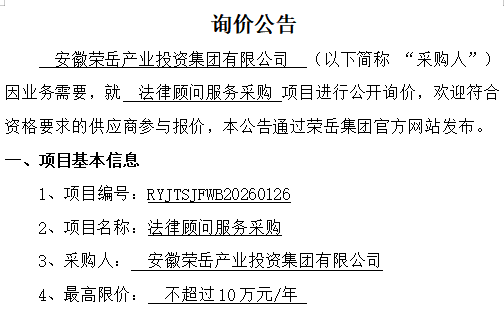 安徽荣岳产业投资集团有限公司“法律顾问服务采购项目”询价公告