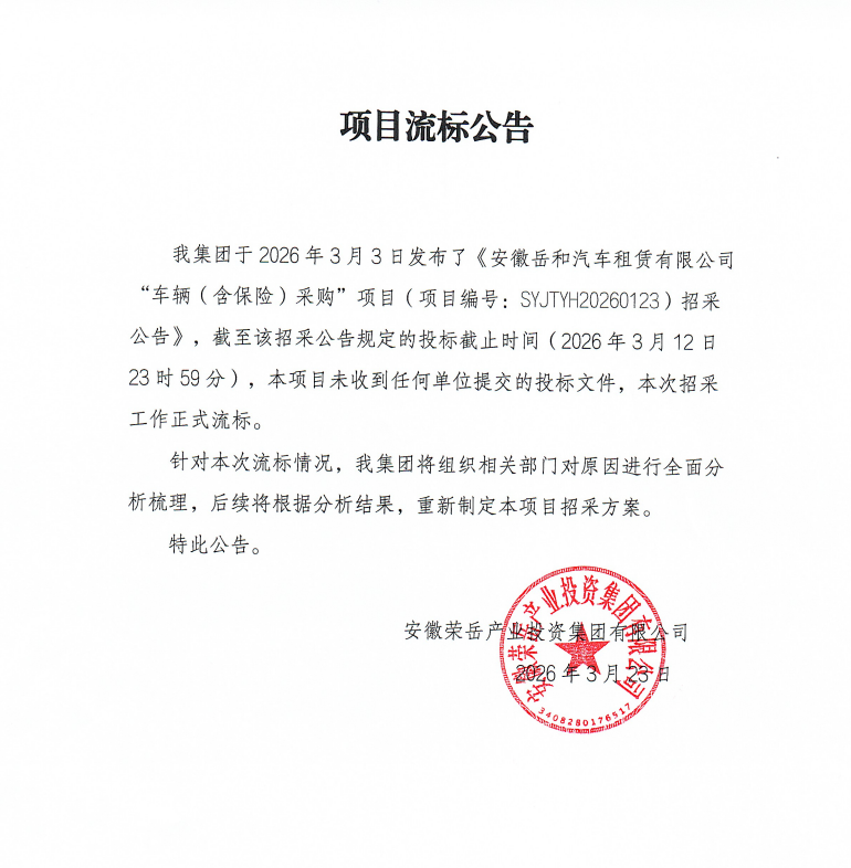 项目流标公告