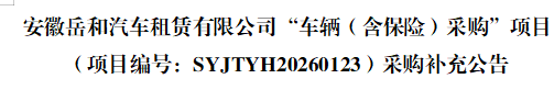 安徽岳和汽车租赁有限公司“车辆（含保险）采购”项目 （项目编号：SYJTYH20260123）采购补充公告