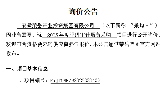 安徽荣岳产业投资集团有限公司 “2025年度评级审计服务采购项目” 询价公告