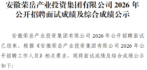 安徽荣岳产业投资集团有限公司2026年公开招聘面试成绩及综合成绩公示