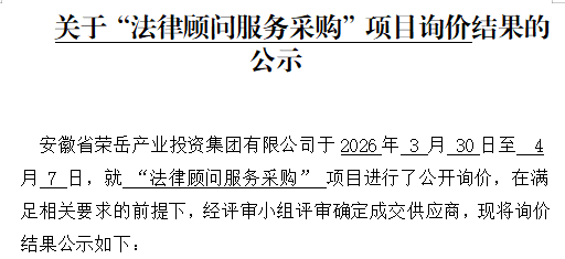 关于安徽荣岳产业投资集团有限公司“法律顾问服务采购项目”询价结果的公示