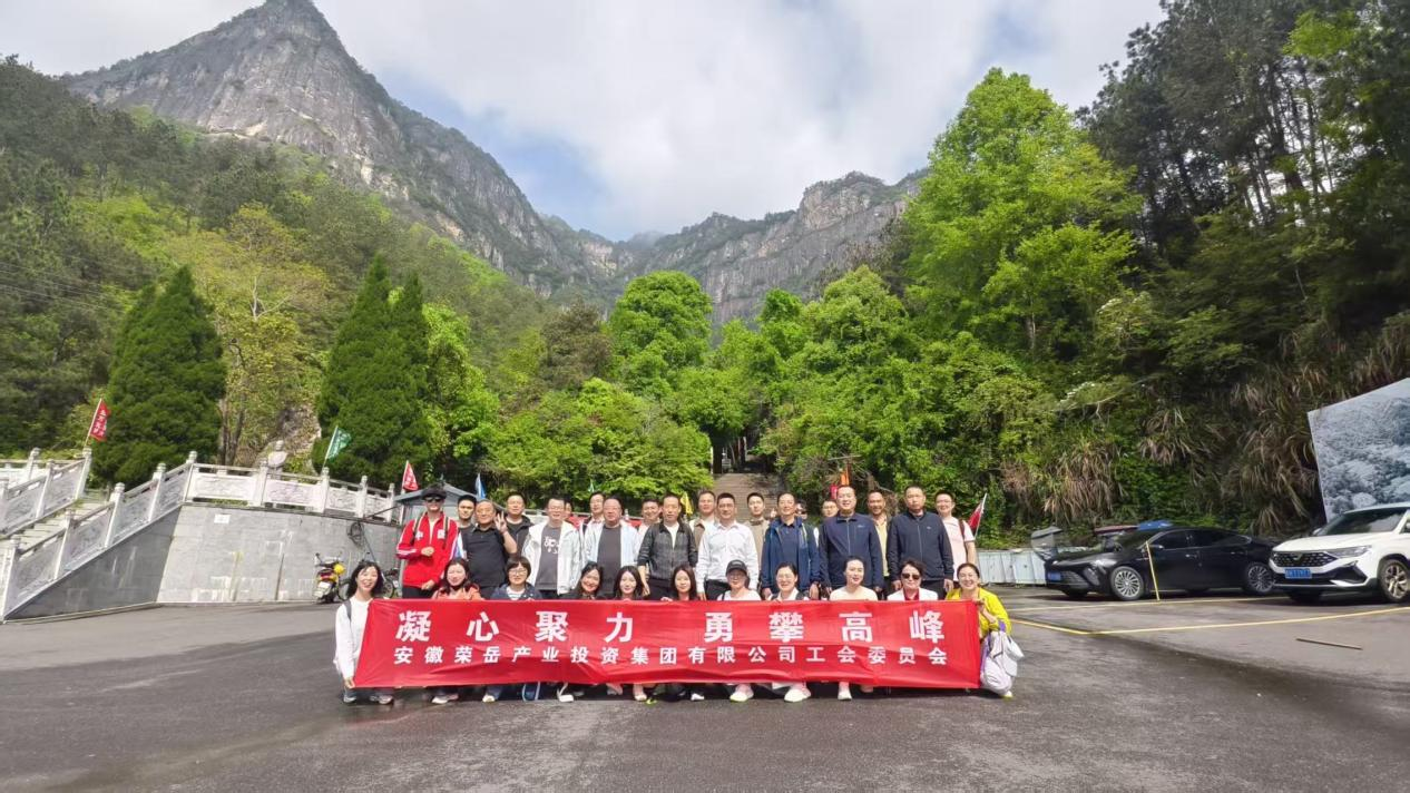 荣岳集团工会成功举办首次主题活动——“凝心聚力·勇攀高峰”登山活动