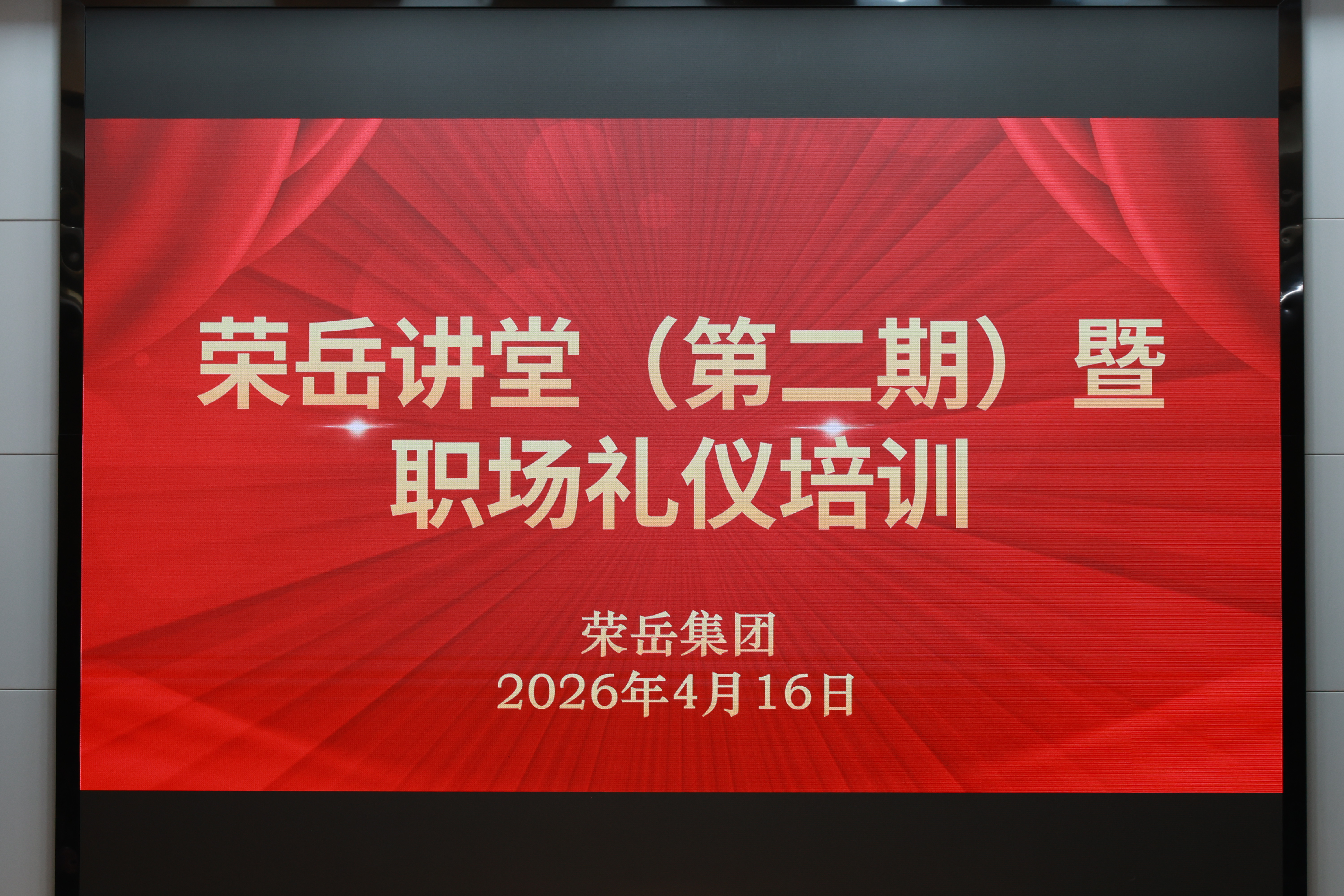 荣岳集团举办荣岳讲堂（第二期）暨职场礼仪培训