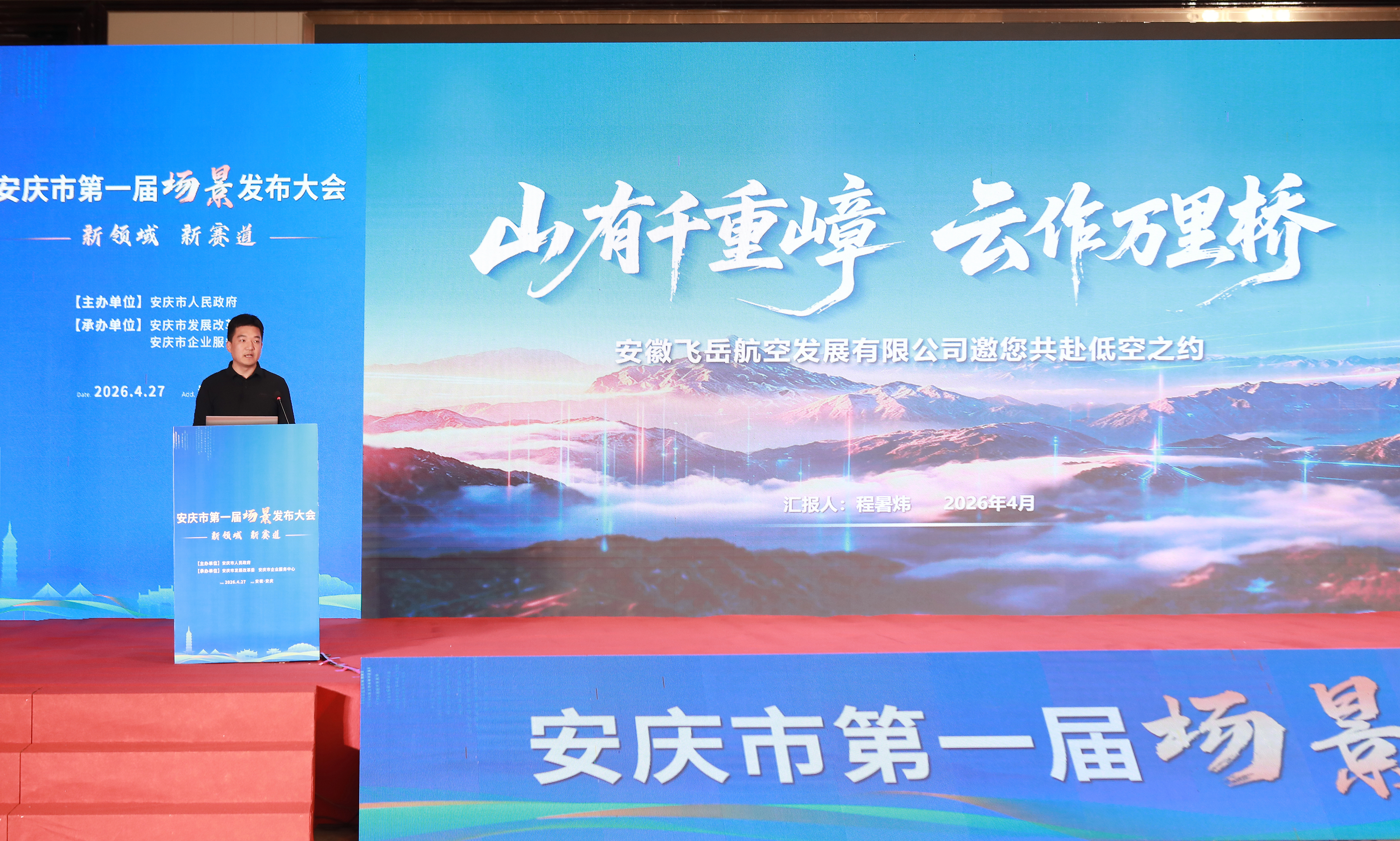转发：安庆日报——《全市首届场景大会举行，飞岳航空作专题推介》