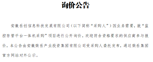 安徽岳创信息科技发展有限公司“监控存管平台一体机采购”项目询价公告
