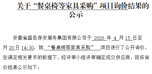 关于“餐桌椅等家具采购”项目询价结果的公示