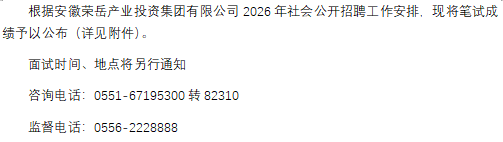 关于公布安徽荣岳产业投资集团有限公司2026年公开招聘笔试成绩的公告