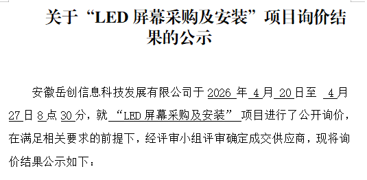 关于“LED屏幕采购及安装”项目询价结果的公示