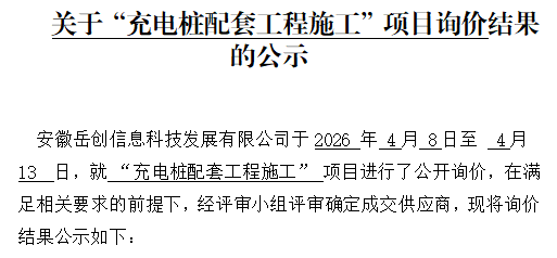 关于安徽岳创信息科技发展有限公司“充电桩配套工程施工项目”询价结果的公示