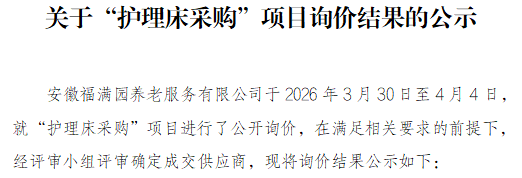 关于安徽福满园养老服务有限公司“护理床采购”项目询价结果的公示
