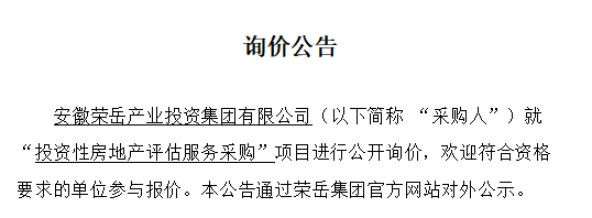 安徽荣岳产业投资集团有限公司“投资性房地产评估服务采购”项目询价公告
