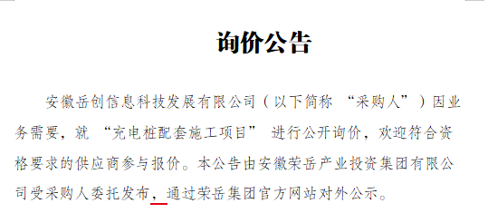 安徽岳创信息科技发展有限公司“充电桩配套施工项目”询价公告