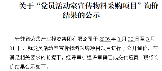 关于安徽荣岳产业投资集团有限公司“党员活动室宣传物料采购项目”询价结果的公示