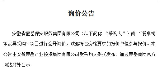 安徽省盛岳保安服务集团有限公司“餐桌椅等家具采购”项目询价公告