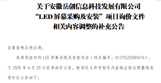 关于安徽岳创信息科技发展有限公司“LED屏幕采购及安装”项目询价文件相关内容调整的补充公告