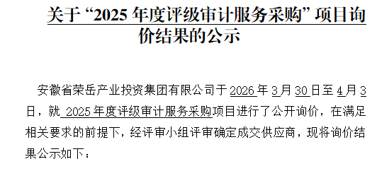 关于安徽荣岳产业投资集团有限公司“2025年度评级审计服务采购项目”询价结果的公示