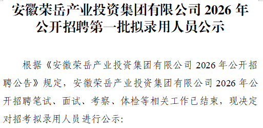 安徽荣岳产业投资集团有限公司2026年公开招聘第一批拟录用人员公示