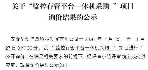 关于“监控存管平台一体机采购 ”项目询价结果的公示