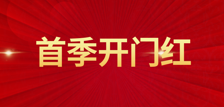 皖岳信合一季度实现“开门红”： 营收利润双增长 高质量发展动能强劲