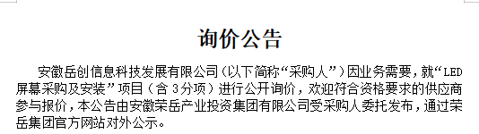 安徽岳创信息科技发展有限公司“LED屏幕采购及安装”项目询价公告