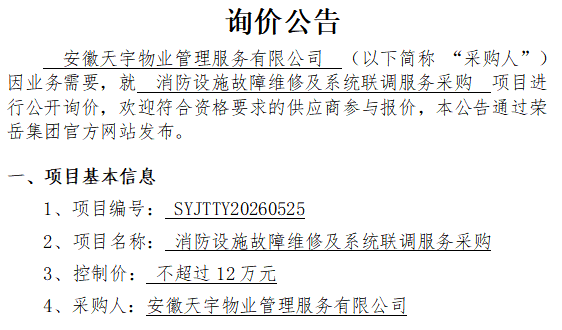 安徽天宇物业管理服务有限公司“消防设施故障维修及系统联调服务采购 ”项目询价公告